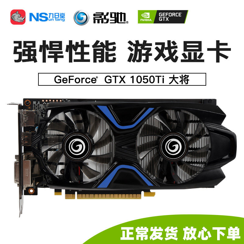 影驰gtx1050ti显卡4g高端台式机电脑游戏电竞独立gtx1650s显卡——九