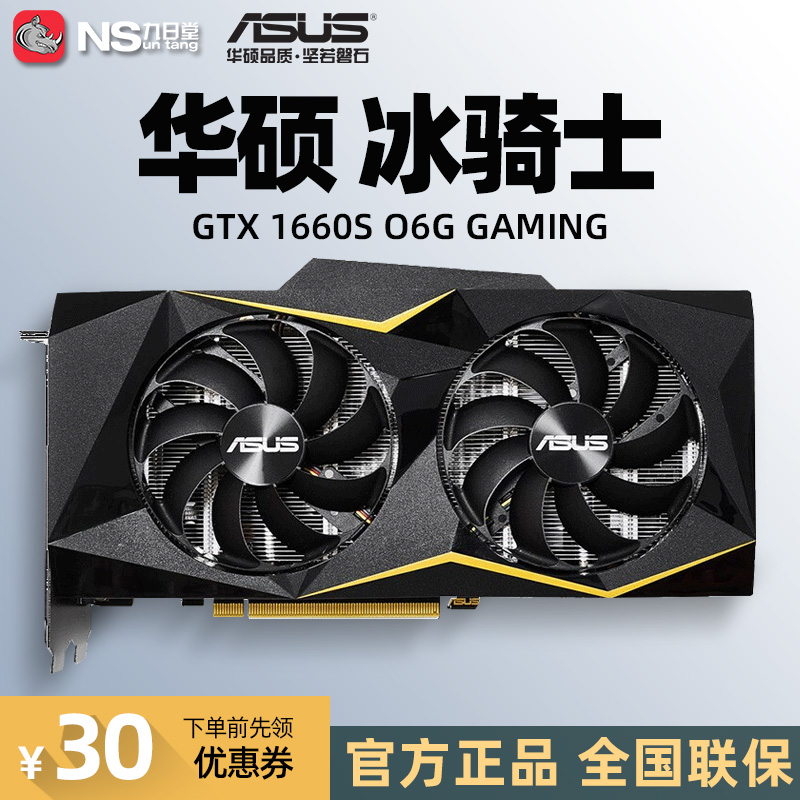 华硕gtx1660s o6g gaming冰骑士高端台式机电脑游戏独立显卡super