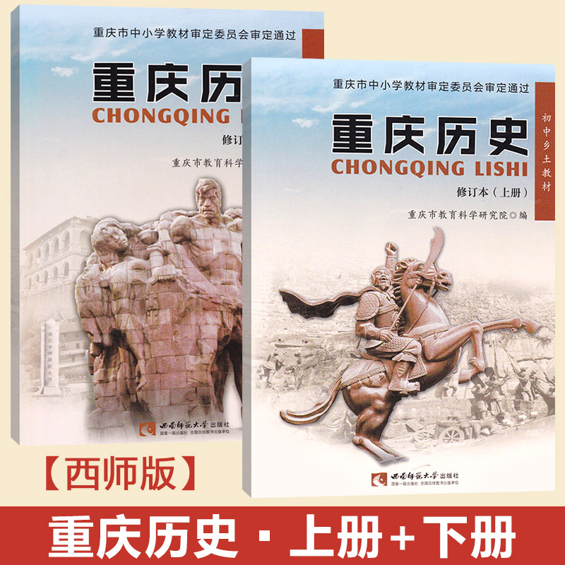 西南师范大学出社 重庆历史上册/重庆历史下册 全套共2本 学生用书