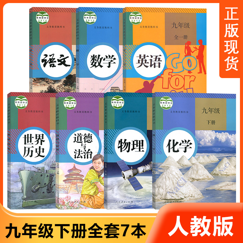 9九年级下册全套人教版9九年级下册课本全套7本教材教科书 初三9九年级下册语文数学英语物理化学政治历史书课本套装7本学生用书