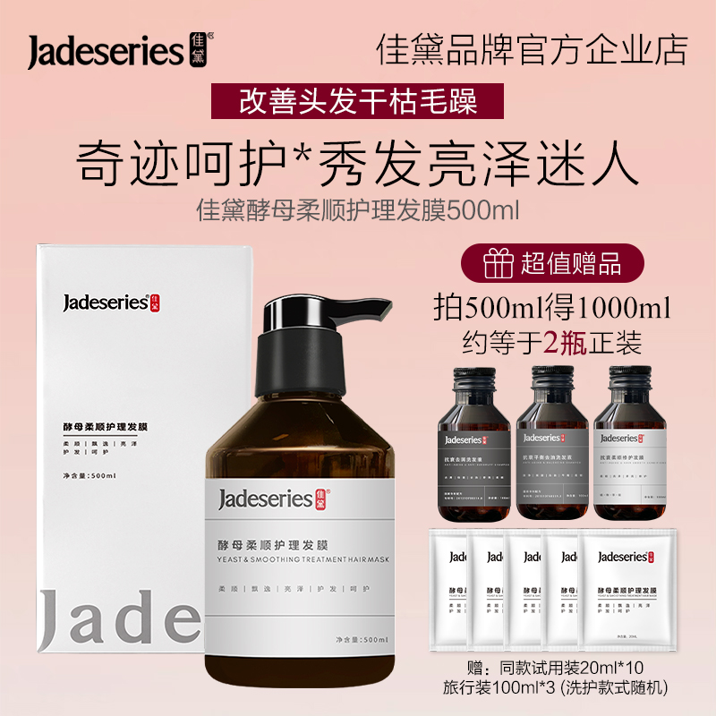 Jadeseries佳黛酵母柔顺修护发膜补水保湿丝滑亮泽护发素500ml