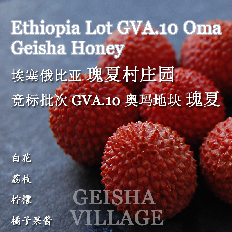 埃塞俄比亚瑰夏村奥玛地块竞标批次GVA.10蜜处理G1geisha手冲咖啡