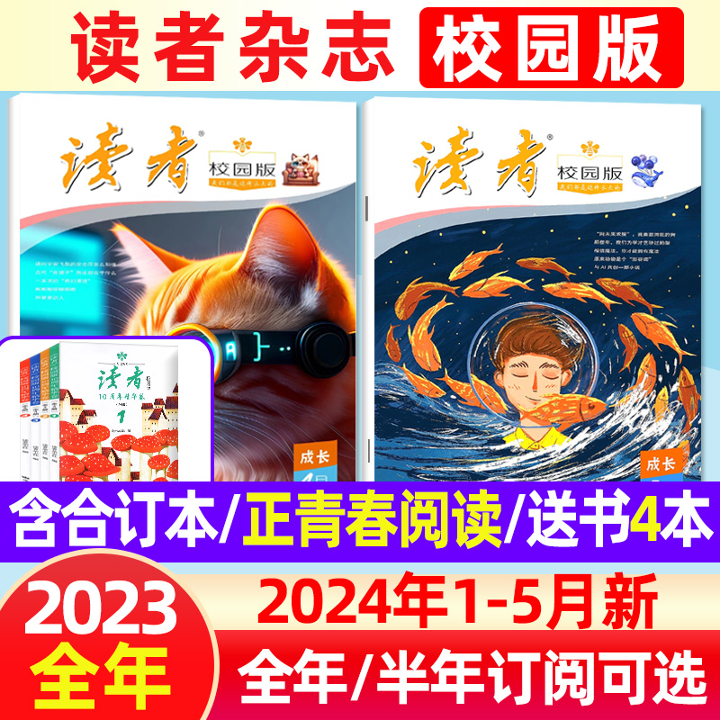 【送书4本】读者校园版杂志2024年1-5月（全年/半年订阅/10周年精华卷/合订本/正青春阅读）青少年初高中作文素材意林文学2023过刊