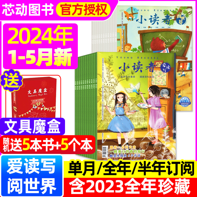 小读者杂志爱读写+阅世界2024年1-5月【全年/半年订阅/2023/2022年1-12月全年珍藏】20周年增刊3-6年级小学生作文素材实用文摘过刊