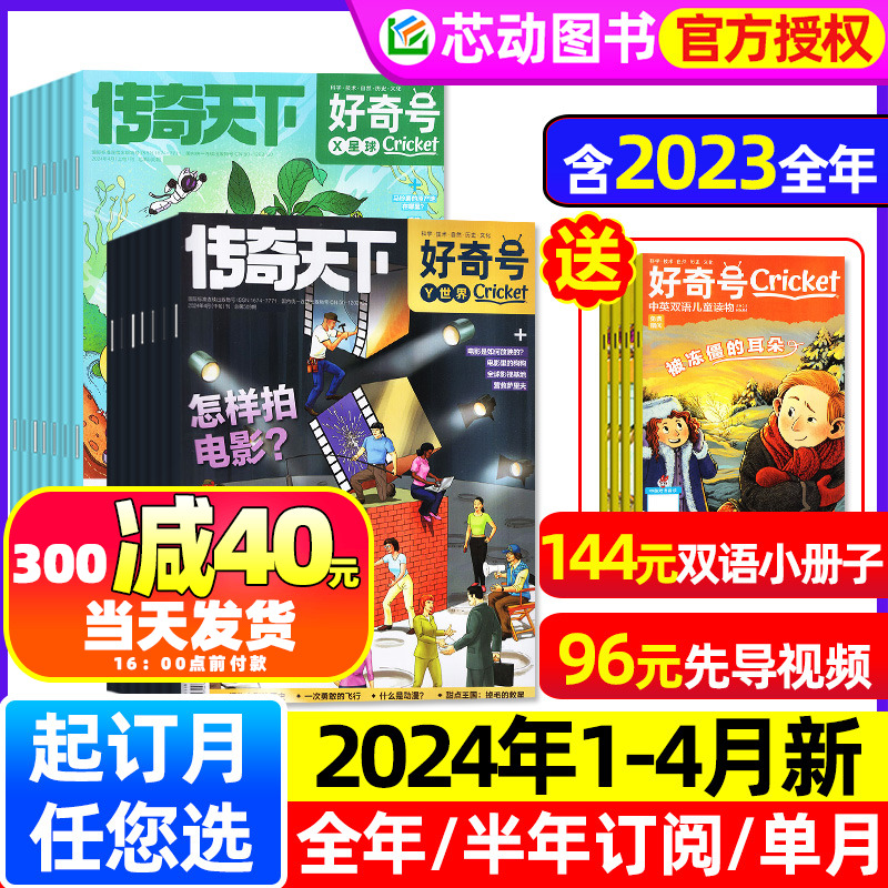 【1-4月现货】好奇号杂志2024年1-12月全年/半年订阅/2023/2022/2021全年/传奇天下青少年环球科学科普万物少年先锋报纸过刊