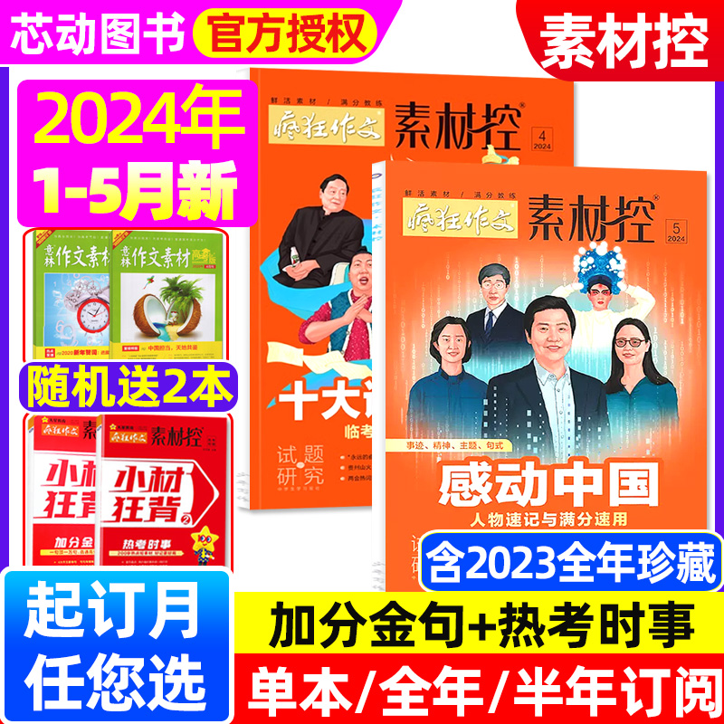 疯狂作文素材控杂志2024年1-2/3/4/5月【高考特辑/全年/半年订阅/2023年1-12月】加分金句热考时事天星教育高考初高中生作文非过刊