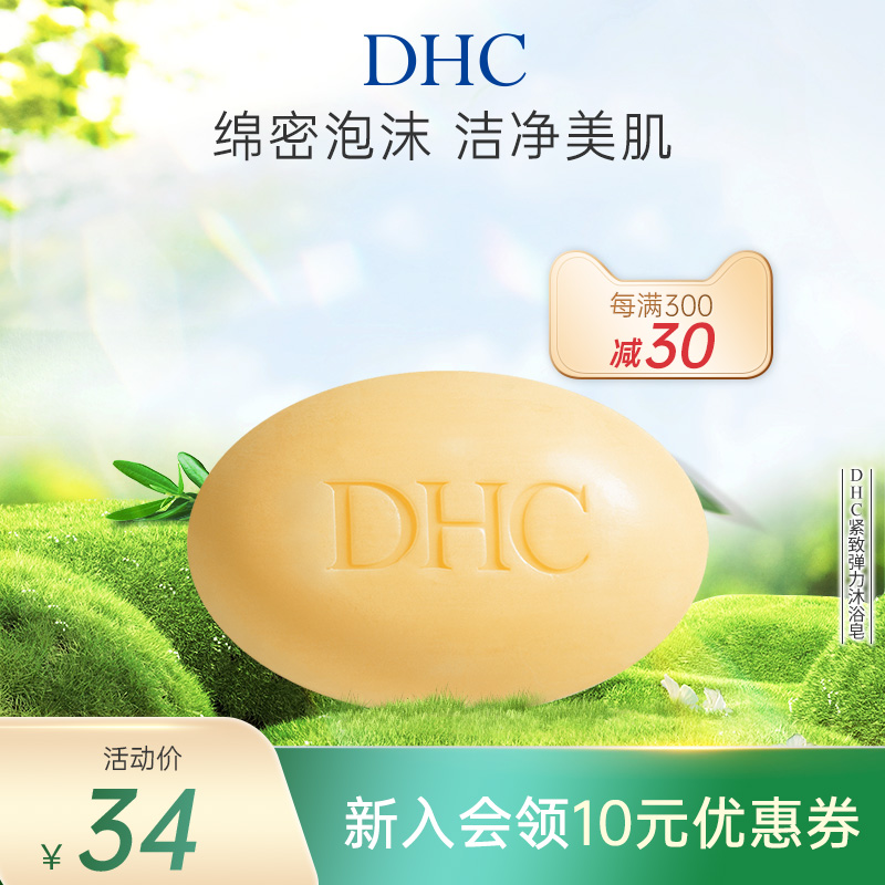 DHC紧致弹力沐浴皂120g 辅酶Q10清洁爽滑舒适细腻