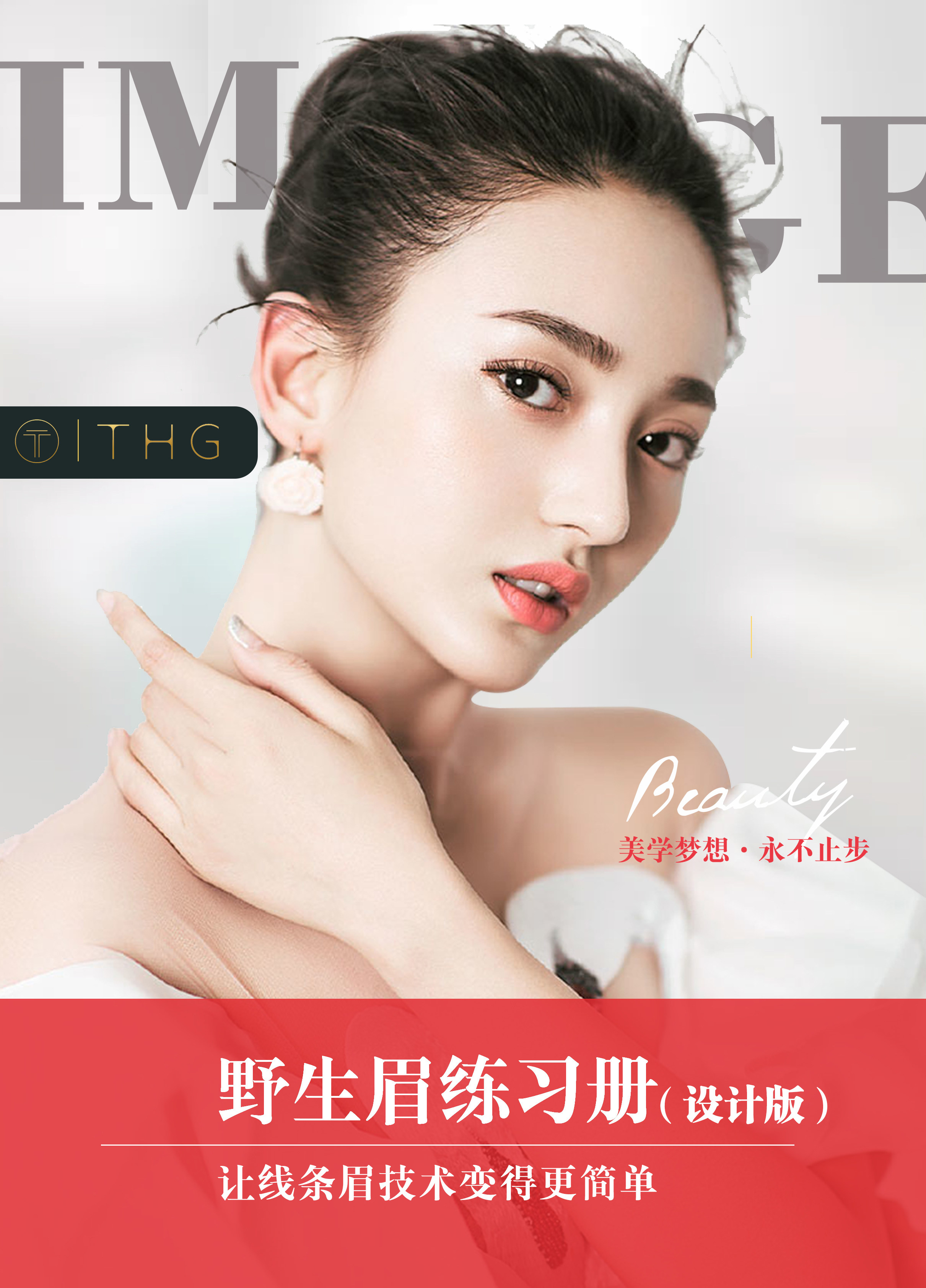 纹眉练习册优惠专场