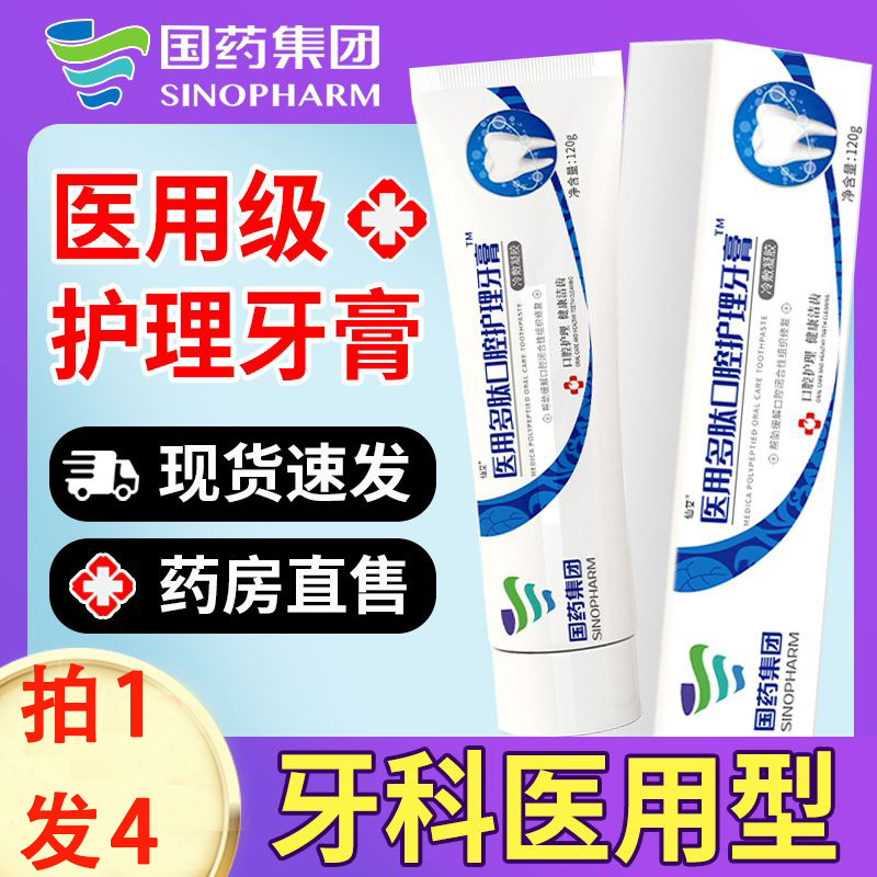 正品国药集团医用多肽口腔护理牙膏120g健康洁齿牙周护理药店正品