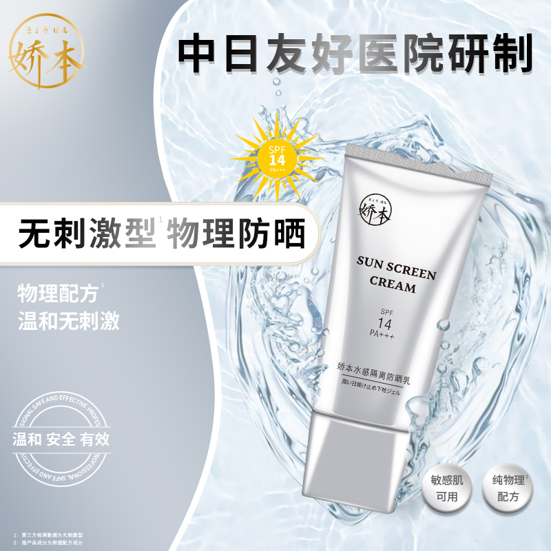 娇本水感隔离防晒乳50g SPF14/PA+++透气清爽保湿