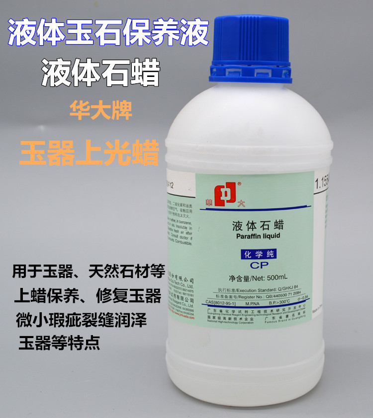 华大液体石蜡 液体玉石保养液 500ml 玉石工具翡翠玛瑙玉石保养液