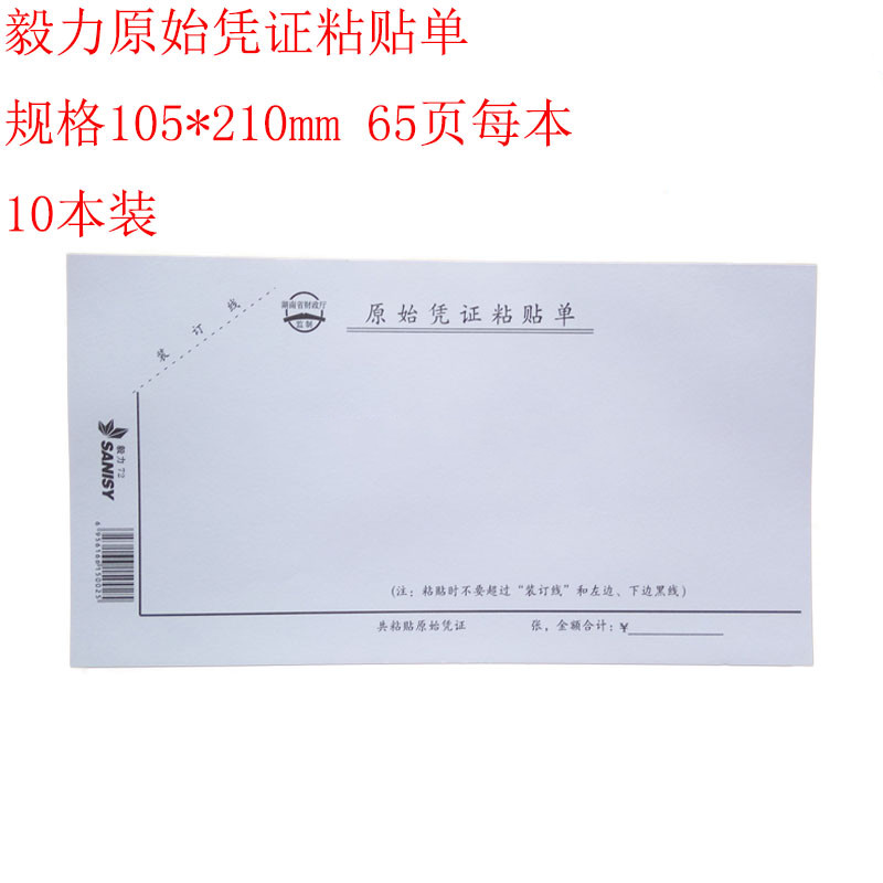 三益毅力原始凭证粘贴单财务会计办公报销单据发票证粘贴用纸10本