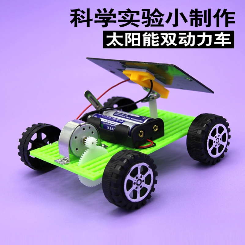 科学实验玩具太阳能双动力小车小学生diy手工科技小制作发明材料