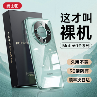 【顺丰速发】爵士驼适用华为mate60pro手机壳新款mata60透明镜头全包防摔mete高级感硅胶保护套Pro+超薄mt60