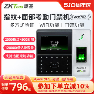 ZKTeco熵基科技升级iface702-S人脸识别考勤机指纹面部考勤门禁一体机打卡机公司员工上班签到机刷脸打卡器