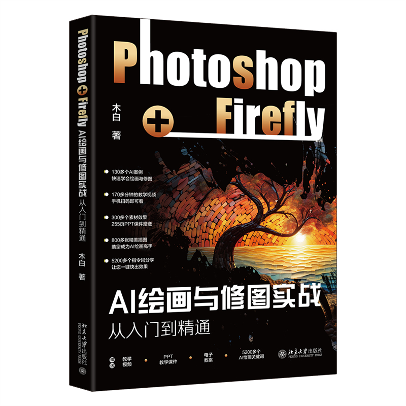 现货北大正版 AI绘画与修图实战 Photoshop+Firefly从入门到精通 木白 赠送170分钟的教学视频 北京大学出版社9787301347928