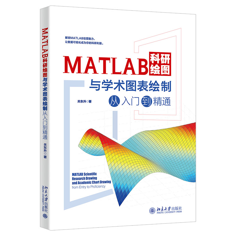 现货北大 MATLAB科研绘图与学术图表绘制从入门到精通 关东升 MATLAB语言基础 数据分析流程 多种科研绘图方法 北京大学出版社