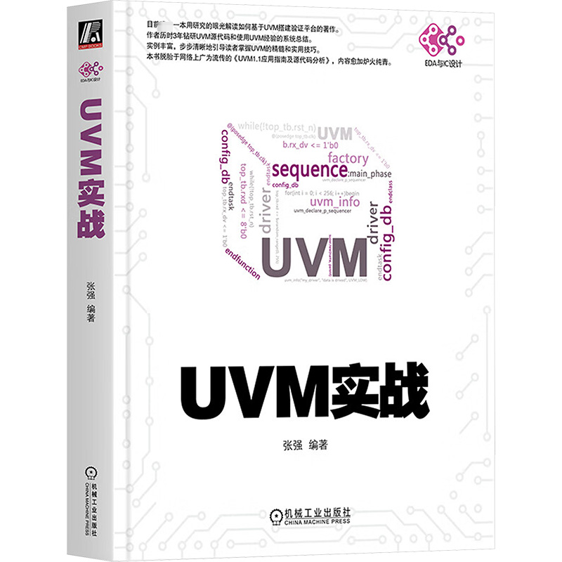 现货正版 UVM实战 机械工业出版社WX