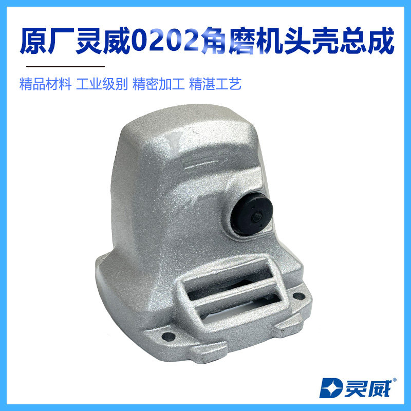 原厂灵威威力仕雷尤小威0202角磨机头壳铝头壳外壳齿轮箱壳配件
