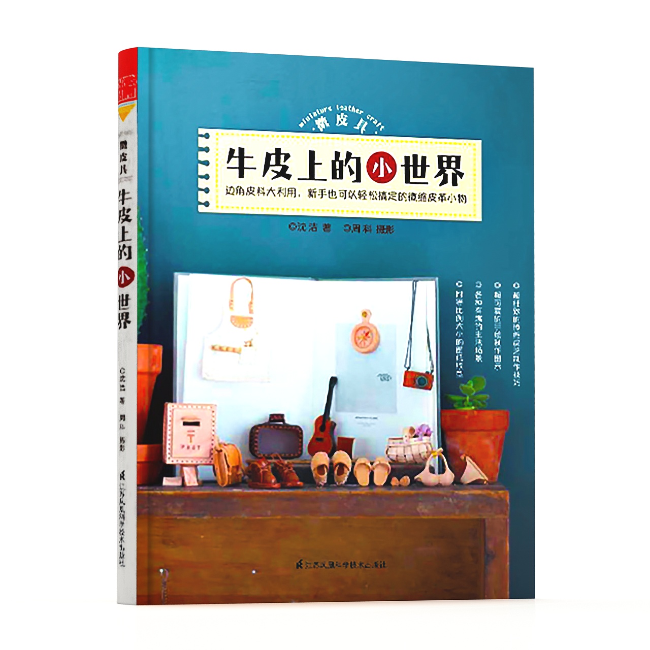 正版包郵 微皮具 牛皮上的小世界 皮藝 皮料皮革皮質生活用品擺件飾品 手工DIY 手縫手作 工藝品制作工藝技法工具 五金配件 書籍在類目 書籍/雜誌/報紙, 生活, 都市手工藝書籍中 - 來自Buy2taobao.com提供專業的淘寶代購服務