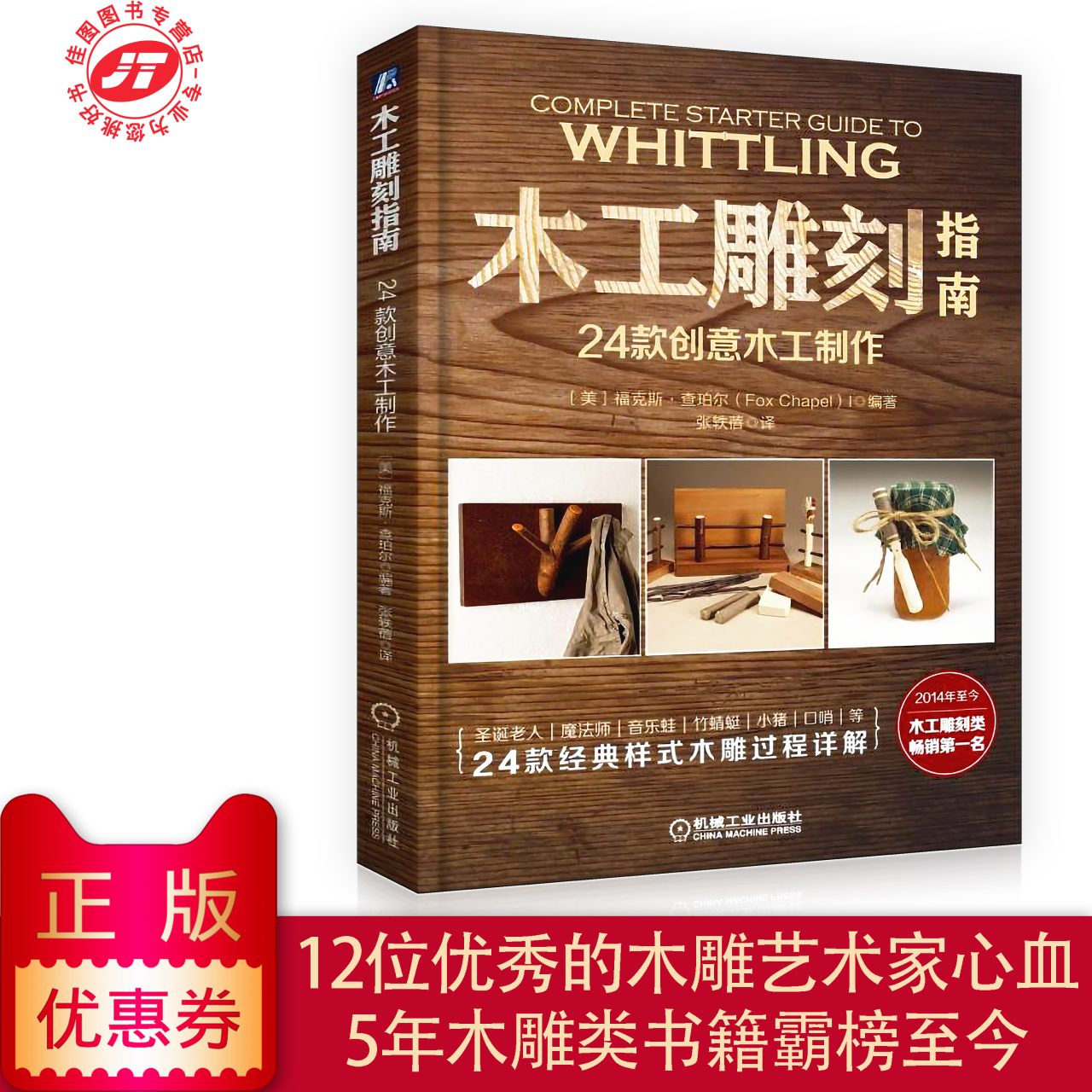正版 木工雕刻指南 24款創意木工制作 樹枝雕刻 經典玩具 手工藝品 藝術紀念品 設計制作 工具書 書籍在類目 書籍/雜誌/報紙, 生活, 都市手工藝書籍中 - 來自Buy2taobao.com提供專業的淘寶代購服務