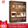正版 木工雕刻指南 24款創意木工制作 樹枝雕刻 經典玩具 手工藝品 藝術紀念品 設計制作 工具書 書籍 正版 木工雕刻指南 24款創意木工制作 樹枝雕刻 經典玩具 手工藝品 藝術紀念品 設計制作 工具書 書籍
