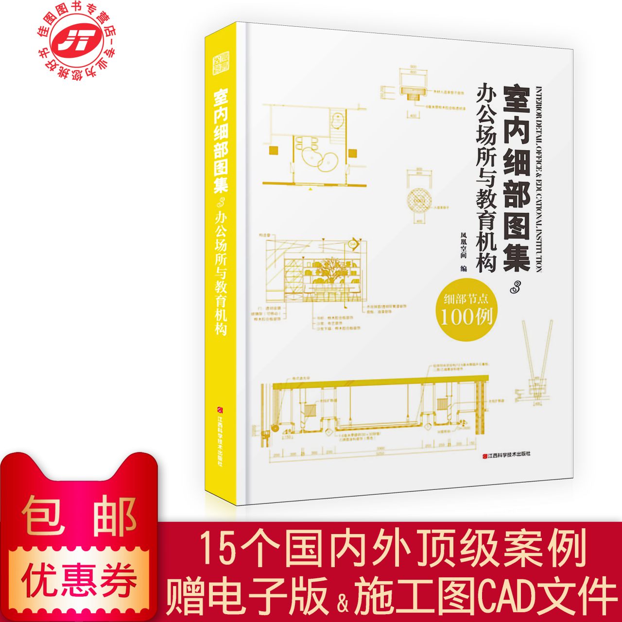 Genuine indoor detail Atlas 3 to work in an office Place education mechanism originality to work in an office Headquarters education space kindergarten decorate Renovation design case construction Node CAD file Design sketch Data collection bookin the Books/Magazine/Newspaper , Life , Home Improvement Books category - from Buy2taobao.com to provide professional Taobao agent buy service