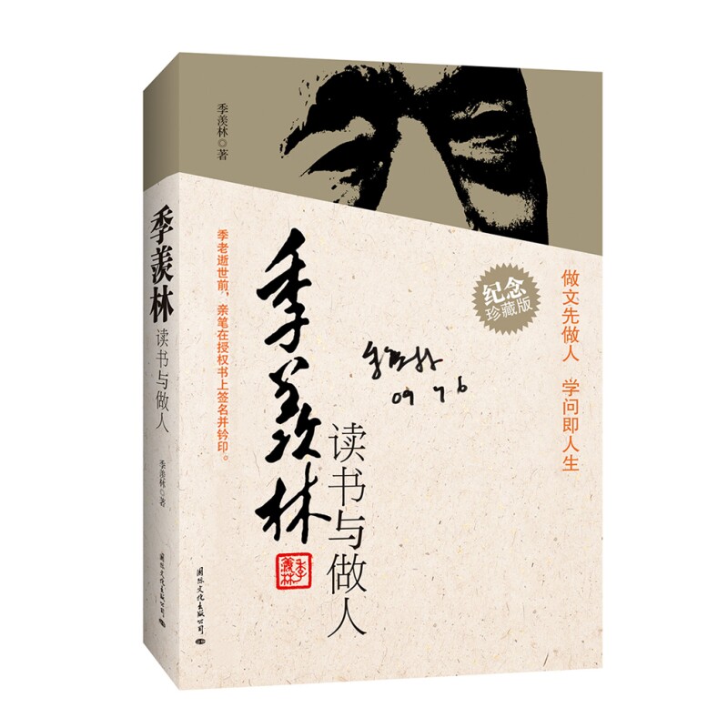季羡林读书与做人 纪念珍藏版 季羡林作品随笔文集经典文学书籍 名家