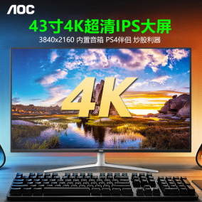aoc 4k显示器43英寸超大超高清ips电脑显示屏40 u4308v台式液晶ps4