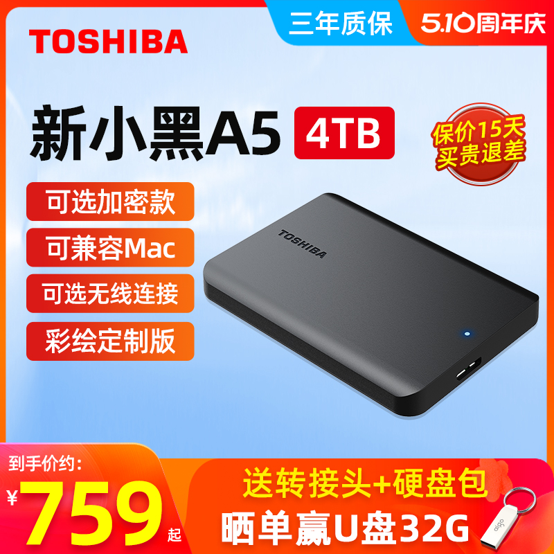 东芝移动硬盘4t大容量小黑A5高速