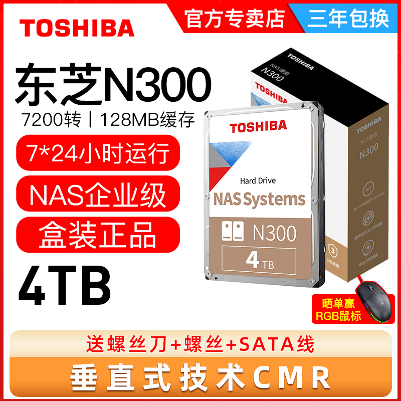 东芝N300机械硬盘4t垂直CMR企业NAS服务器SATA3台式机电脑3.5英寸
