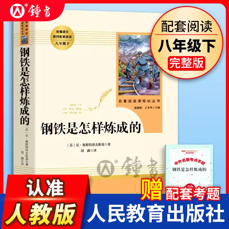 钢铁是怎样炼成的初中正版原著完整版无删减人民教育出版社八年级下册初中生语文教材配套阅读文学名著人教版课外书推荐阅读书目