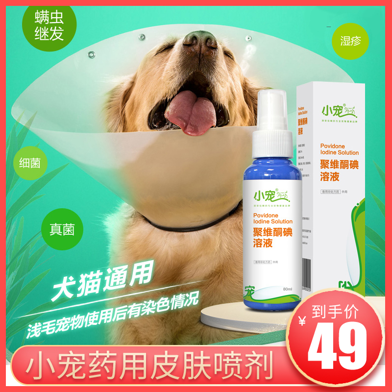 小寵聚維酮碘溶液80ml 貓癬狗癬真菌噴劑螨蟲狗狗皮膚病外用藥液在類目 寵物/寵物食品及用品, 動物藥品及藥劑, 貓/狗藥品中 - 來自Buy2taobao.com提供專業的淘寶代購服務