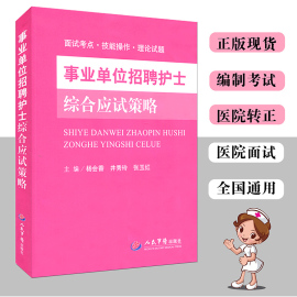 (全国通用)事业单位招聘护士综合应试策略(面试考点/技能操作/理论试题)护士应聘笔试面试培训通用教材主编杨会香人民军医出版社