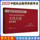 2025年中医执业医师资格考试实践技能通关要卷（全三站） 医师资格考试用书 中国中医药出版社 中医职业技能操作试题习题集