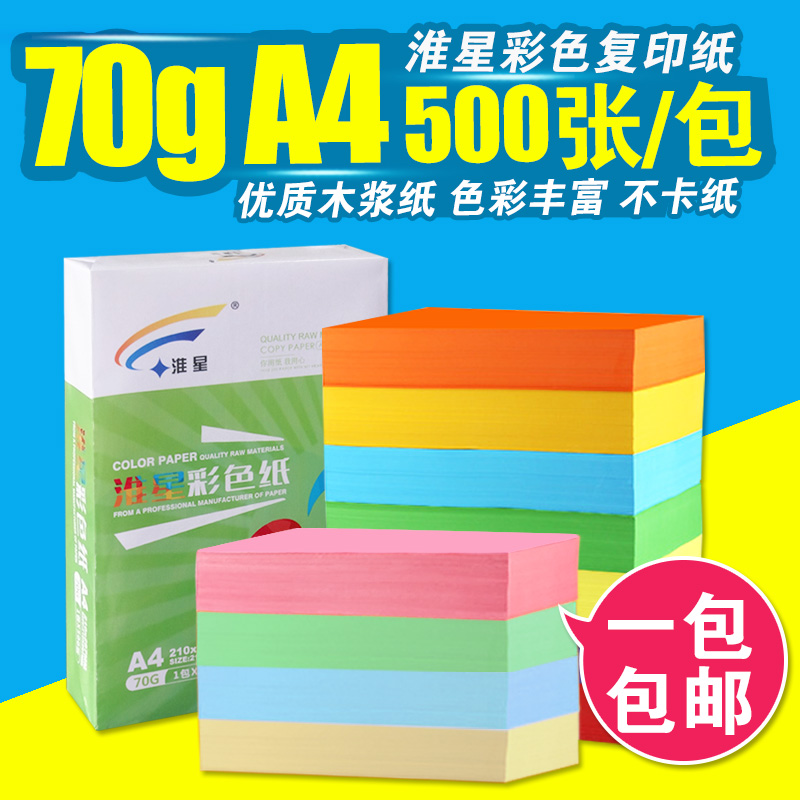 淮星 彩色打印复印纸粉红浅蓝黄大红70克A4 A3手工折纸彩纸500张