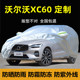 沃尔沃XC60车衣车罩防晒防雨防尘遮阳隔热专用厚盖布汽车外套全罩