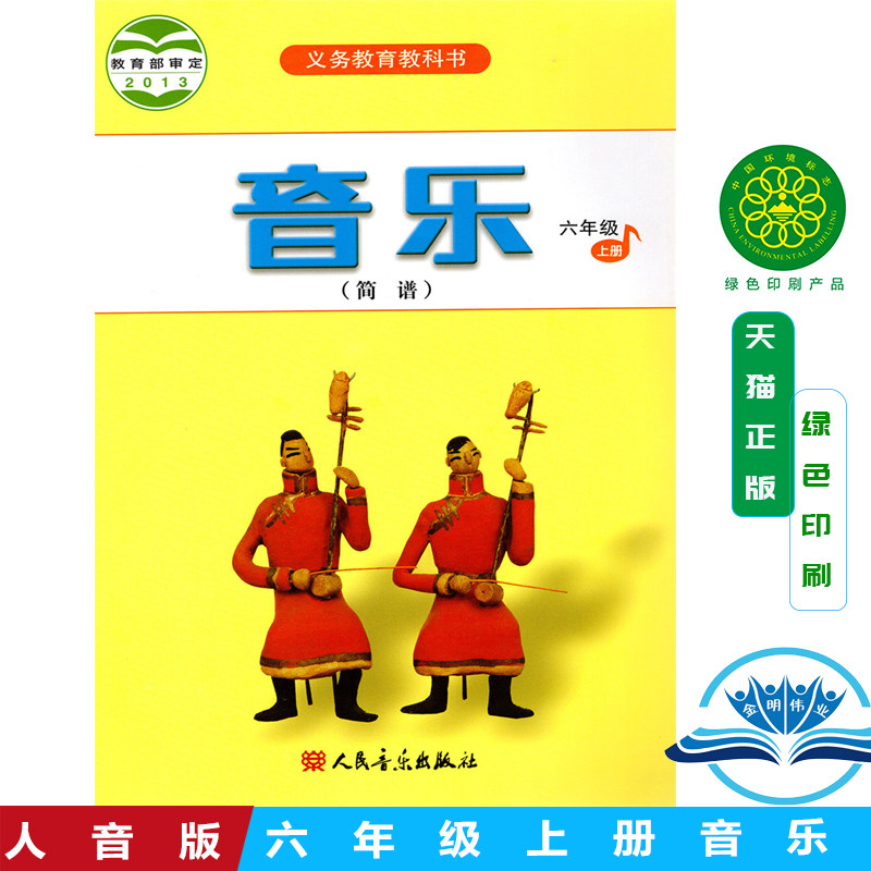 正版包邮2021新版第一学期六年级上册音乐书人音版六年级音乐上册课本