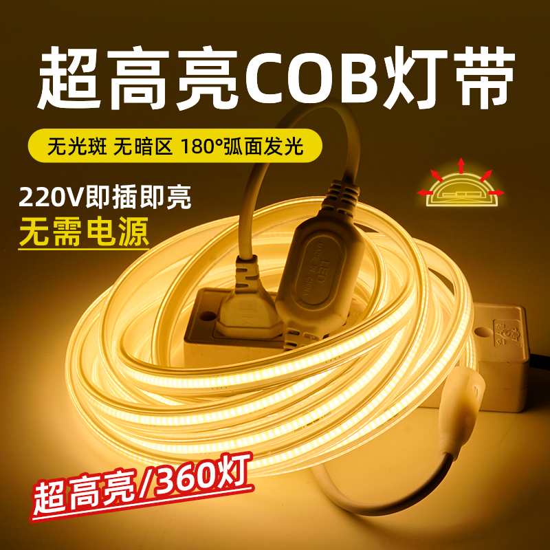 超亮cob灯带家用220V客厅LED灯带自粘吊顶工程氛围户外防水软灯条