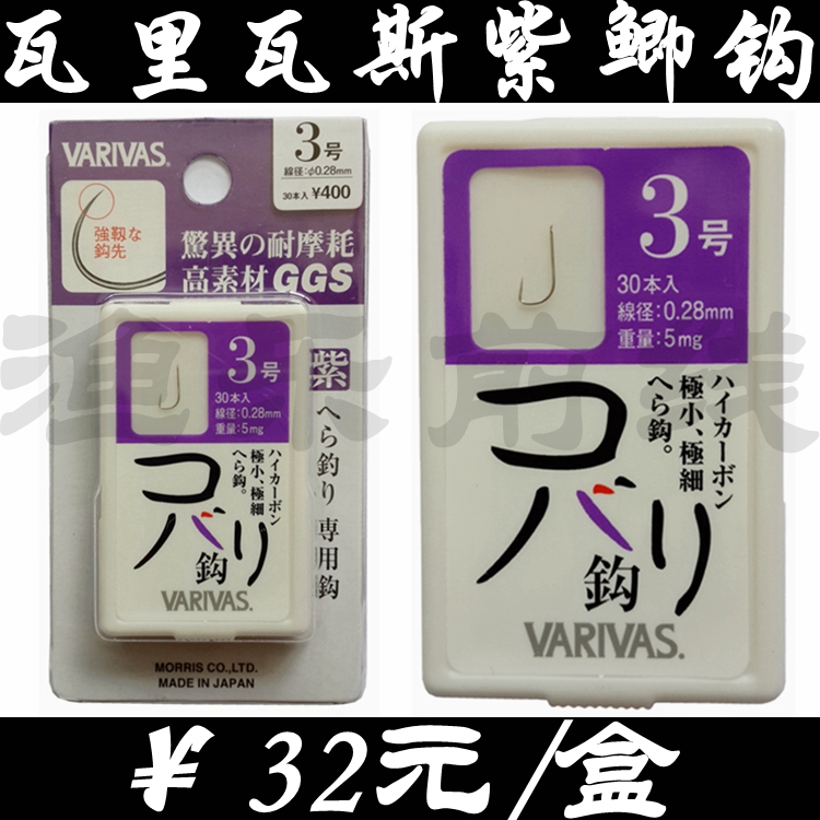 日本原装进口 VARIVAS 瓦里瓦斯紫鲫钩 鱼钩 竞技钩 银色 30枚在类目 户外/登山/野营/旅行用品, 垂钓装备, 鱼钩中 - 来自Buy2taobao.com提供专业的淘宝代购服务