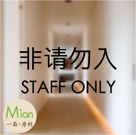 非请勿入员工专区staffonly中英文提示标识墙贴纸咖啡餐厅服装店