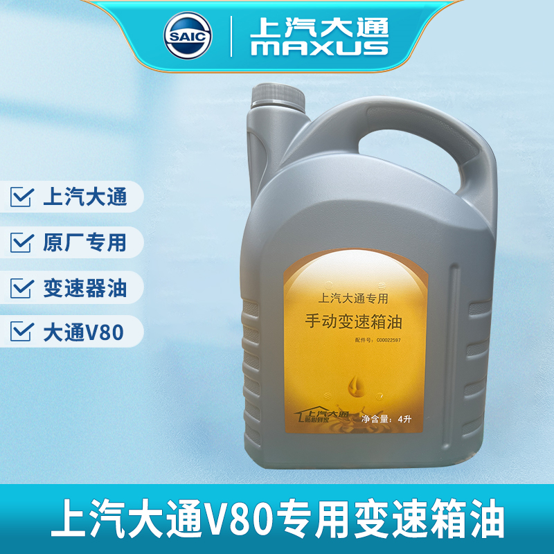 变速箱油适用上汽大通V80EV8手动原厂五速六速润滑油专用莱克后桥