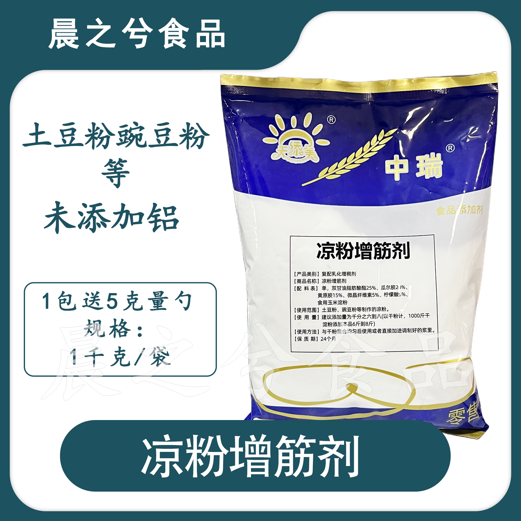 天添美中瑞凉粉增筋剂凉粉增筋增产 凉粉改良剂1kg