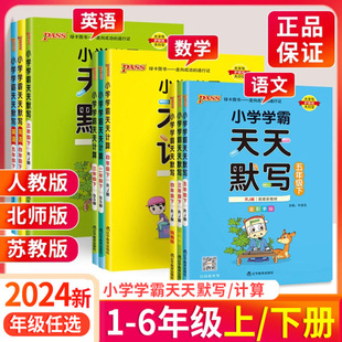 小学学霸天天默写天天计算一二三年级四五六年级下册上册语文数学英语寒假作业本下人教版北师大版默写能手口算计算天天练小达人上