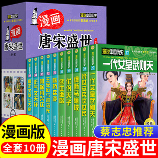 漫说中国历史漫画唐宋盛世 全套10册 女皇武则天优伶天子李世民盛世 儿童漫画小人书学生课外读物漫说中国历史中国史漫画史记绘本