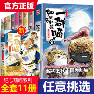 如果历史是一群喵全套11册正版肥志著1-11册小学生漫画书适合儿童看的历史故事书全集书籍假如历史是一只猫的书8 9 10册12漫画科学