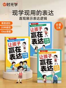 全3册】让孩子赢在表达正版 时光学儿童沟通能力技巧思维逻辑训练启蒙书小学生社交情商漫画趣味心理学30天成为沟通小达人阅读绘本