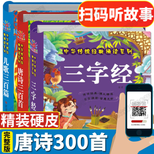 三字经早教儿童有声读物 儿歌童谣300篇 唐诗三百首完整注音版小学生全集3册 幼儿早教书籍3-6岁婴儿古诗词国学启蒙绘本宝宝故事书