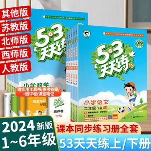 2024新53天天练一二三四五六年级上册下册语文数学英语人教西师外研北师苏教版小学教材同步训练习册上一课一练五三寒假作业衔接下