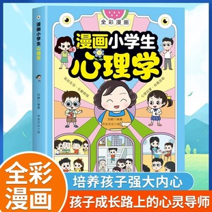 漫画小学生心理学 漫画儿童心理学 社交力自信自控力时间儿童小孩绘本6-8-12岁心理健康问题小学生青少年漫画书非注音版正版书籍